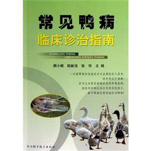 常見鴨病臨床診治指南 常見鴨病臨床診治指南