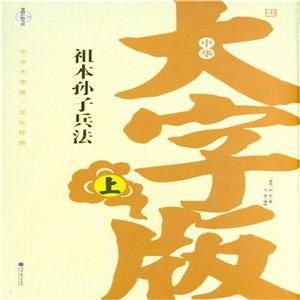 祖本孫子兵法全2冊(cè)中華大字版文化經(jīng)典愛(ài)眼護(hù)眼專(zhuān)版