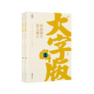 妙趣橫生說文解字全2冊中華大字版文化經典愛眼護眼專版 妙趣橫生說文解字全2冊中華大字版文化經典愛眼護眼專版