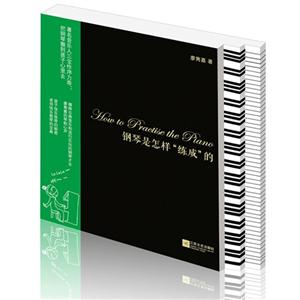 鋼琴是怎樣練成的