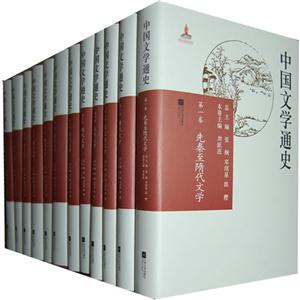 中國文學通史(全12冊)