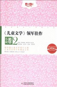 小說卷《兒童文學》領軍佳作2兒童文學典藏書庫 小說卷《兒童文學》領軍佳作2兒童文學典藏書庫