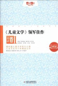 童話卷《兒童文學》領軍佳作1兒童文學典藏書庫