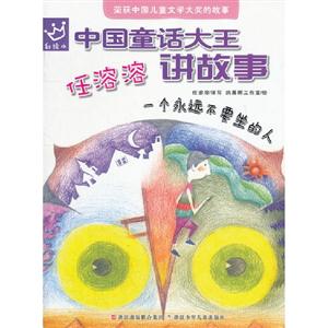 中國童話大王任溶溶講故事一個永遠不要坐的人