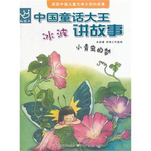 中國童話大王冰波講故事小青蟲的夢 中國童話大王冰波講故事小青蟲的夢
