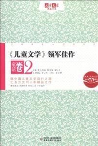 童話卷《兒童文學》領軍佳作2兒童文學典藏書庫 童話卷《兒童文學》領軍佳作2兒童文學典藏書庫
