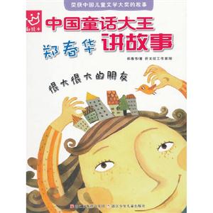 中國童話大王鄭春華講故事很大很大的朋友