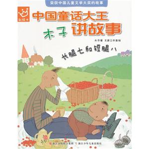 中國童話大王木子講故事長腿七和短腿八 中國童話大王木子講故事長腿七和短腿八