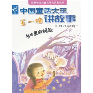 中國(guó)童話大王王一梅講故事書本里的螞蟻 中國(guó)童話大王王一梅講故事書本里的螞蟻