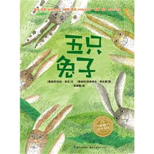 五只兔子海豚繪本花園 五只兔子海豚繪本花園