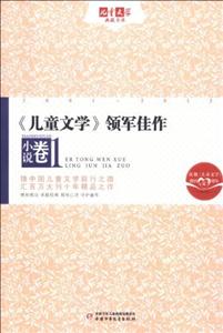 小說(shuō)卷《兒童文學(xué)》領(lǐng)軍佳作1兒童文學(xué)典藏書庫(kù)