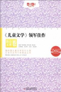 散文詩歌卷《兒童文學》領軍佳作兒童文學典藏書庫 散文詩歌卷《兒童文學》領軍佳作兒童文學典藏書庫