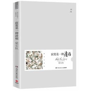 寂寞是一種清福插圖珍藏版