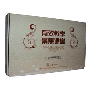 有效教學聚焦課堂(全十冊) 有效教學聚焦課堂(全十冊)