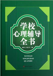 學(xué)校心理輔導(dǎo)全書