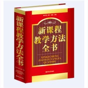 新課程教學方法全書 新課程教學方法全書