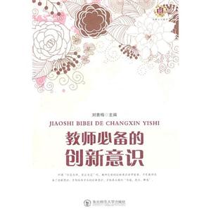 教師必備的創新意識 教師必備的創新意識