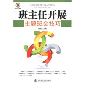 班主任開展主題班會技巧 班主任開展主題班會技巧