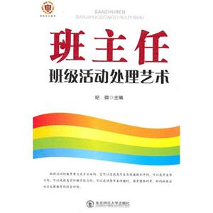 班主任班級(jí)活動(dòng)處理藝術(shù)