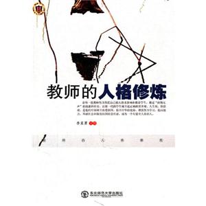 教師的人格修煉 教師的人格修煉