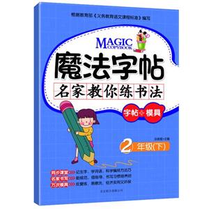 魔法字帖名家教你練書法(二年級上)