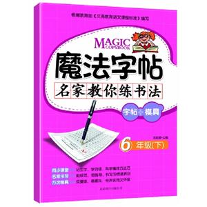 魔法字帖名家教你練書法(六年級上) 魔法字帖名家教你練書法(六年級上)