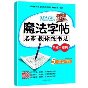 魔法字帖名家教你練書(shū)法(五年級(jí)上) 魔法字帖名家教你練書(shū)法(五年級(jí)上)