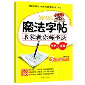 魔法字帖名家教你練書法(三年級上) 魔法字帖名家教你練書法(三年級上)