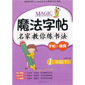 魔法字帖名家教你練書(shū)法(一年級(jí)上) 魔法字帖名家教你練書(shū)法(一年級(jí)上)