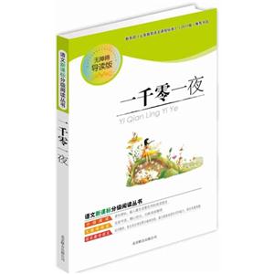 語(yǔ)文分級(jí)閱讀叢書一千零一夜