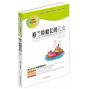 語文分級閱讀叢書格蘭特船長的兒女 語文分級閱讀叢書格蘭特船長的兒女