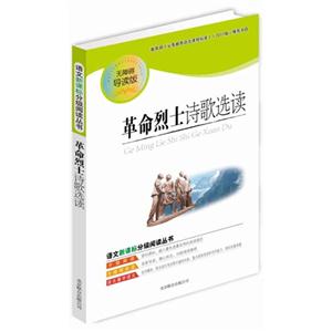 語文分級閱讀叢書革命烈士詩歌選讀 語文分級閱讀叢書革命烈士詩歌選讀