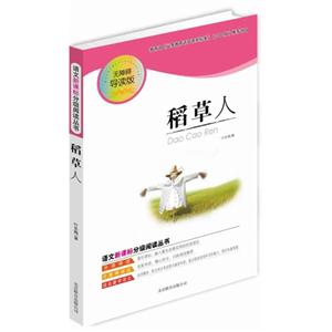 語文分級閱讀叢書稻草人 語文分級閱讀叢書稻草人
