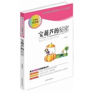 語(yǔ)文分級(jí)閱讀叢書(shū)寶葫蘆的秘密 語(yǔ)文分級(jí)閱讀叢書(shū)寶葫蘆的秘密