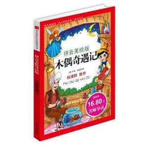 拼音美繪版木偶奇遇記 拼音美繪版木偶奇遇記