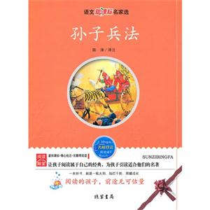 語文名家選孫子兵法 語文名家選孫子兵法