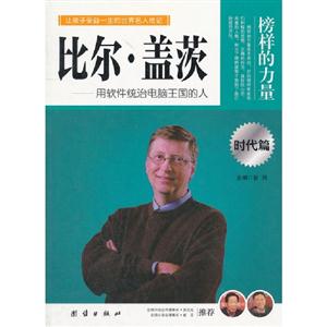 榜樣的力量比爾蓋茨 榜樣的力量比爾蓋茨