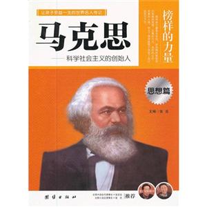 榜樣的力量馬克思思想篇 榜樣的力量馬克思思想篇