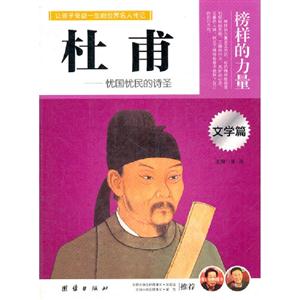 榜樣的力量杜甫文學篇 榜樣的力量杜甫文學篇