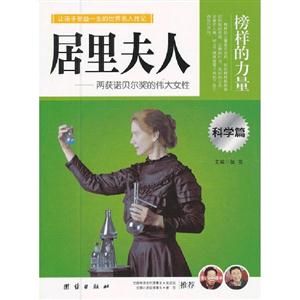 榜樣的力量居里夫人科學篇 榜樣的力量居里夫人科學篇