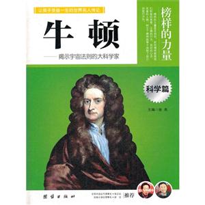 榜樣的力量牛頓科學篇 榜樣的力量牛頓科學篇