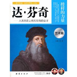 榜樣的力量達(dá)芬奇藝術(shù)篇 榜樣的力量達(dá)芬奇藝術(shù)篇