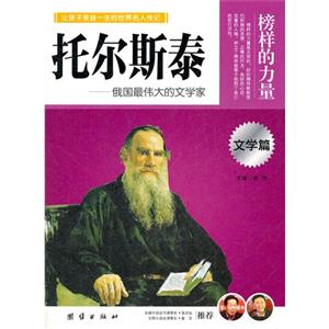 榜樣的力量托爾斯泰俄國最偉大的文學家(文學篇) 榜樣的力量托爾斯泰俄國最偉大的文學家(文學篇)