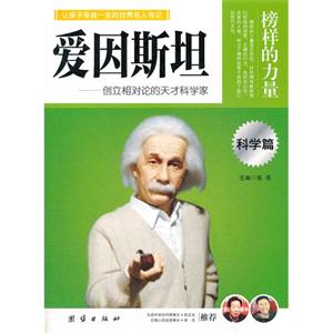 榜樣的力量愛因斯坦科學篇 榜樣的力量愛因斯坦科學篇