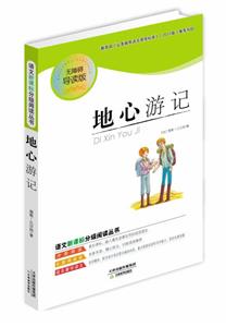 語文分級閱讀叢書地心游記