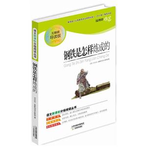 語文分級閱讀叢書鋼鐵是怎樣煉成的 語文分級閱讀叢書鋼鐵是怎樣煉成的