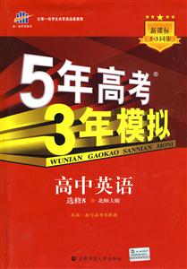 5年高考3年模擬高中英語選修3北師大版 5年高考3年模擬高中英語選修3北師大版