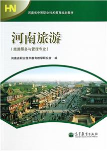 河南旅游(旅游服務與管理專業) 河南旅游(旅游服務與管理專業)