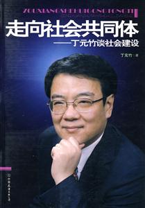走向社會共同體丁無竹談社會建設