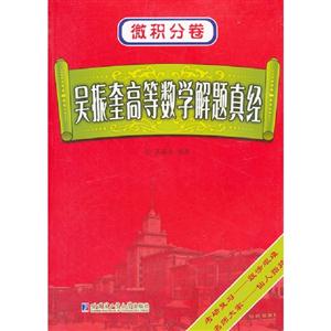 吳振奎高等數(shù)學(xué)解題真經(jīng)微積分卷 吳振奎高等數(shù)學(xué)解題真經(jīng)微積分卷